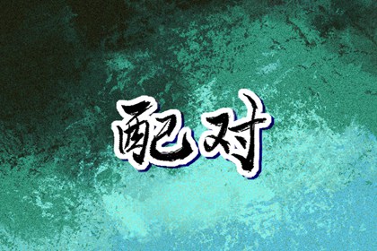 择吉老黄历皇历_择吉日大全_择吉皇历